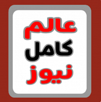 مجلة عالم كامل نيوز