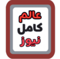 عالم كامل نيوز