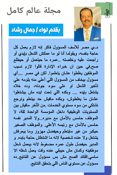 بقلم/ لواء جمال رشاد