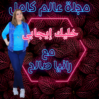 خليك ايجابي مع رانيا صالح