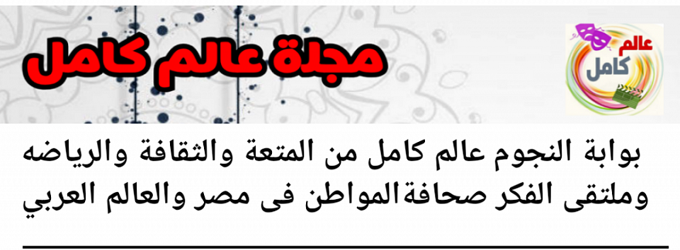 مجلة عالم كامل