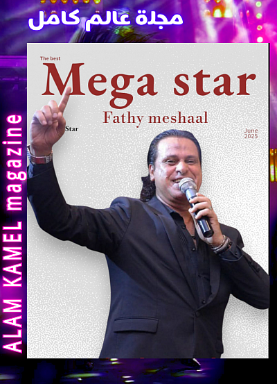 النجم فتحي مشعل