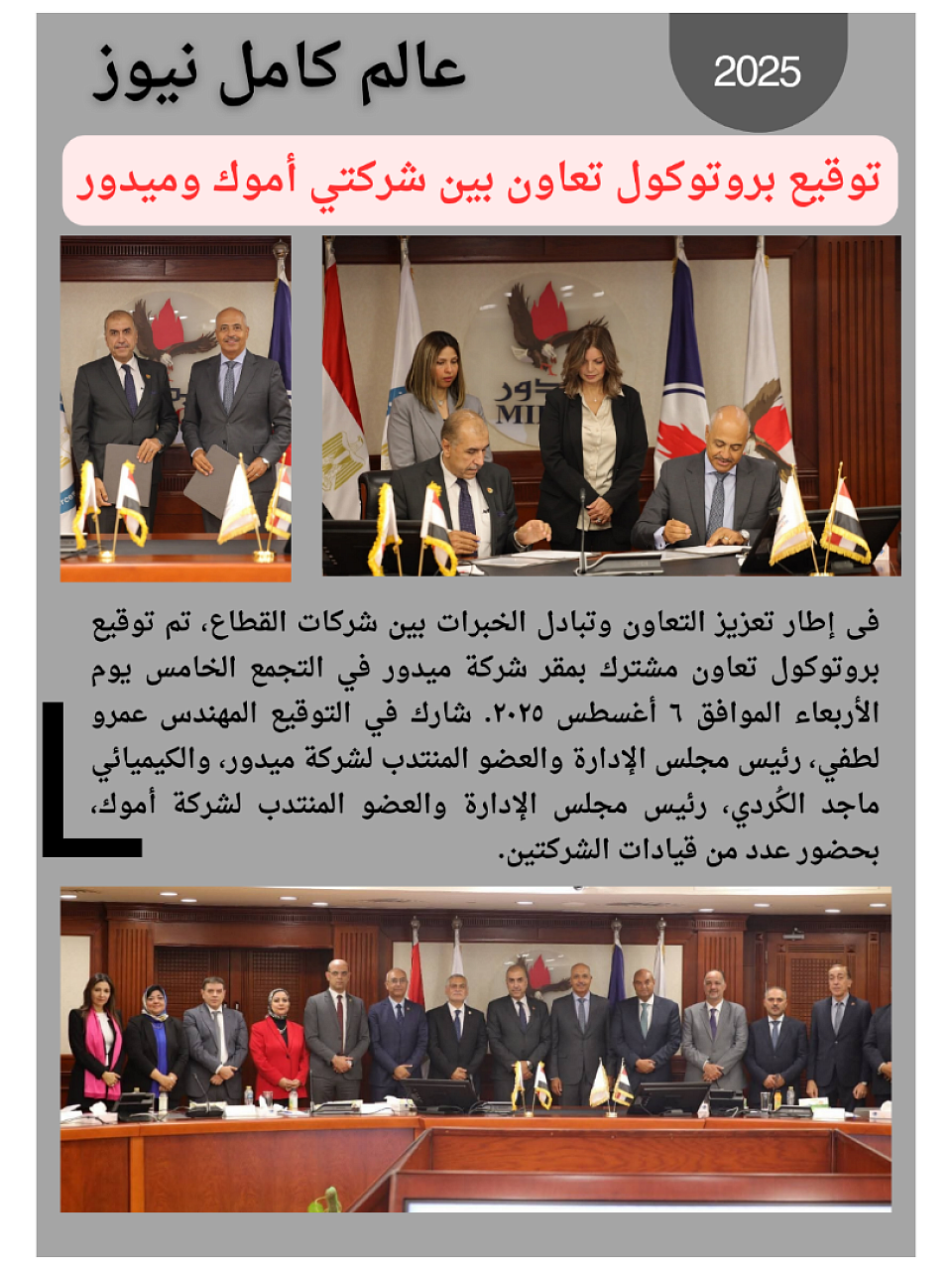 توقيع بروتوكول تعاون بين شركتي أموك وميدور