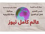 مجلة عالم كامل نيوز