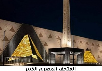 المتحف المصري الكبير