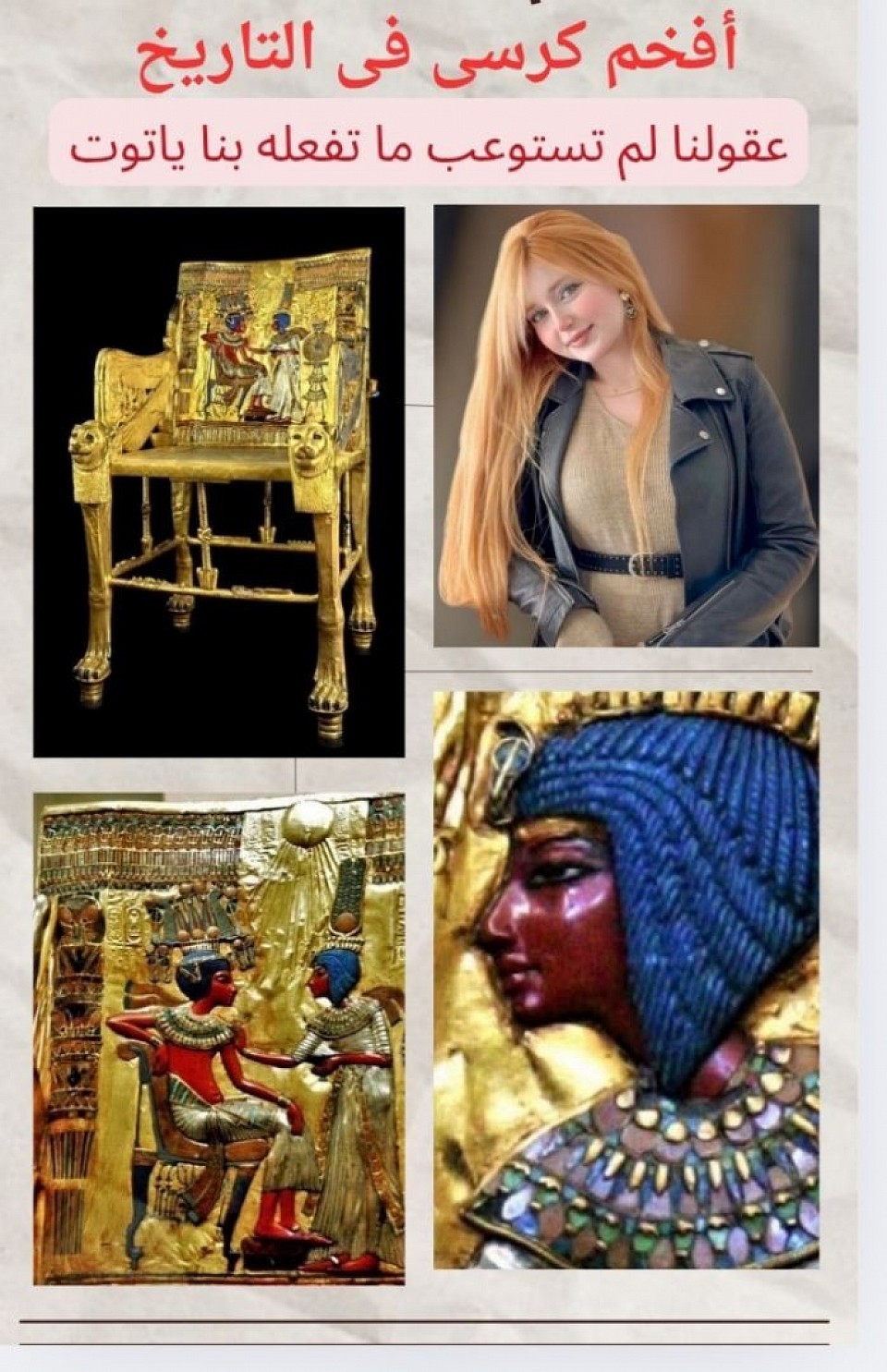 كرسي الملك توت عنخ امون بالمتحف المصري الكبير