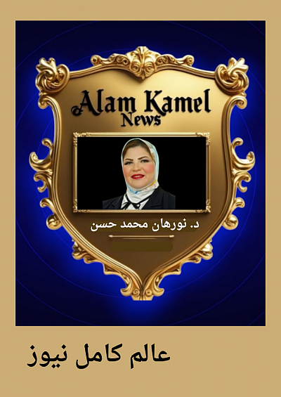 د.نورهان محمد حسن