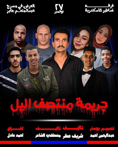 جريمة منتصف الليل