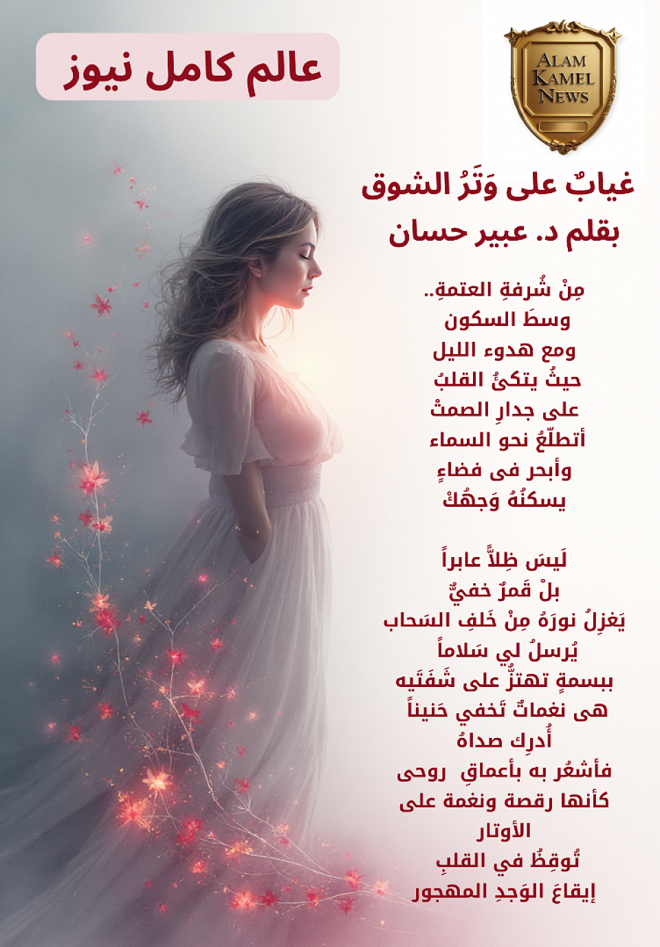 غياب على وتر الشوق