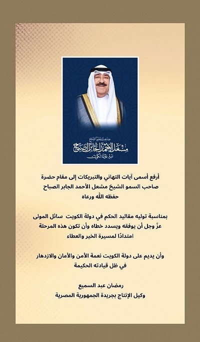 صاحب السمو الشيخ مشعل الأحمد الجابر الصباح