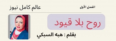 روح بلا قيود بقلم: هبه السبكي