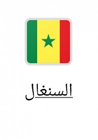 السنغال بطل افريقيا