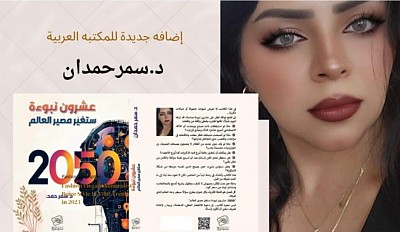الكاتبه د . سمر حمدان