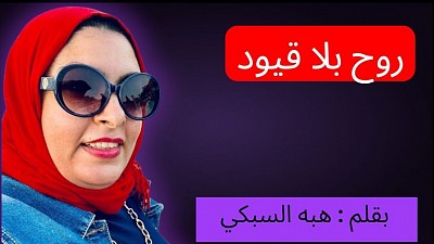 الكاتبه هبه السبكي