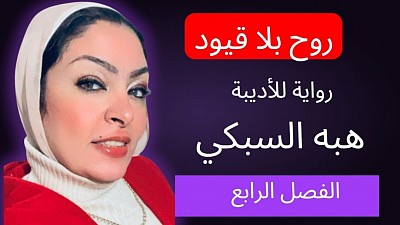 الأديبة هبه السبكي