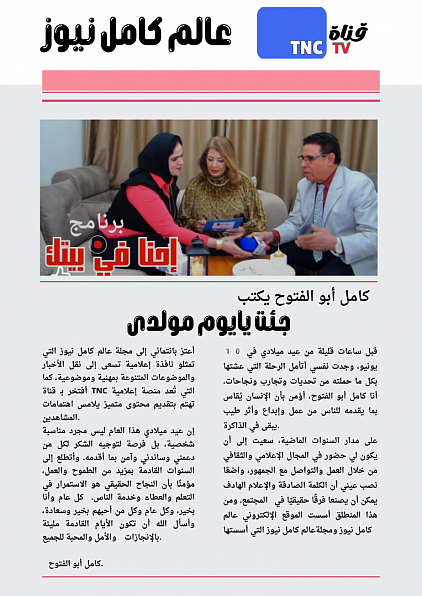كامل أبو الفتوح يكتب جئت يايوم مولدى