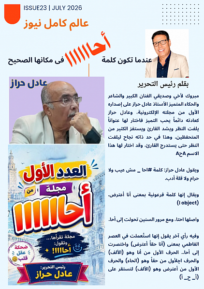 الاستاذ عادل حراز يحتفل باصداره الاول من مجلته الالكترونيه
